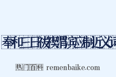 奉和三日祓禊渭滨应制近义词是什么意思的图片